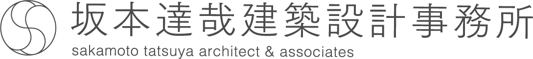 坂本達哉建築設計事務所